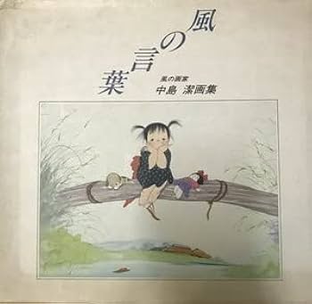 Amazon.co.jp: 画集 風の言葉 風の画家中島潔画集 昭和59 出版社